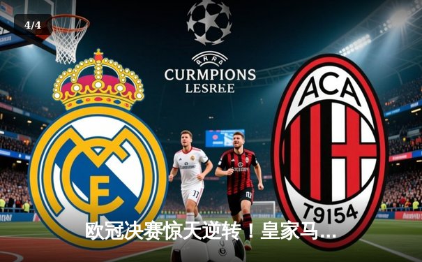 欧冠决赛惊天逆转！皇家马德里3-1力克多特蒙德第15次捧杯 - 4