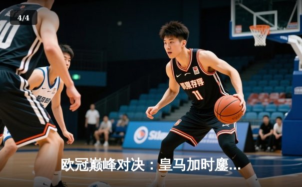 欧冠巅峰对决：皇马加时鏖战3-2逆转曼城，维尼修斯绝杀封王 - 4