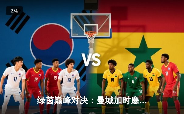 绿茵巅峰对决：曼城加时鏖战3-2力克拜仁，哈兰德双响主宰欧冠半决赛 - 2