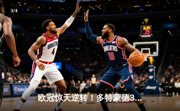 欧冠惊天逆转！多特蒙德3-2绝杀巴黎，哈兰德双响主宰死亡之组 - 3