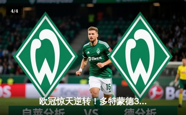 欧冠惊天逆转！多特蒙德3-2绝杀巴黎，哈兰德双响主宰死亡之组 - 4