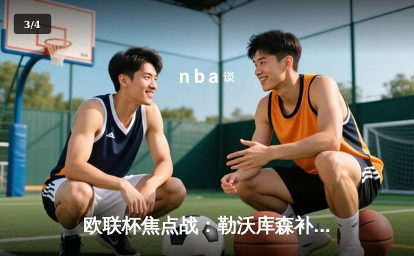 欧联杯焦点战：勒沃库森补时绝平罗马，49场不败神话延续至决赛 - 3