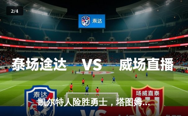 凯尔特人险胜勇士，塔图姆44分主宰天王山之战 - 2