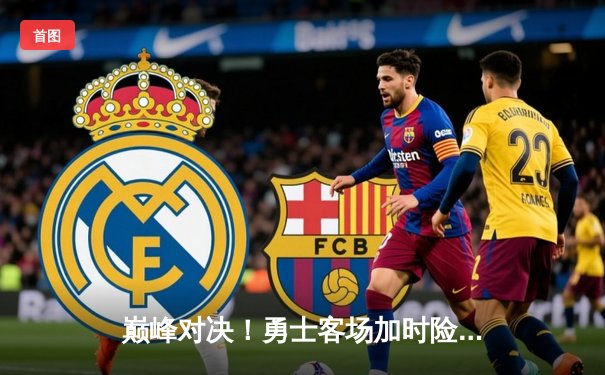 巅峰对决！勇士客场加时险胜凯尔特人，库里狂砍44分创赛季新高