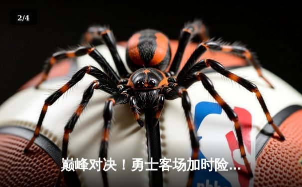 巅峰对决！勇士客场加时险胜凯尔特人，库里狂砍44分创赛季新高 - 2