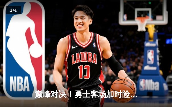 巅峰对决！勇士客场加时险胜凯尔特人，库里狂砍44分创赛季新高 - 3