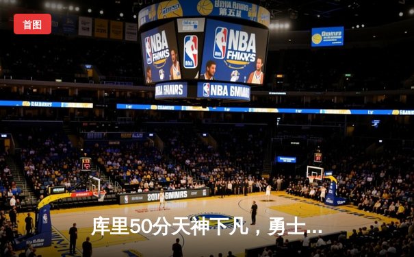 库里50分天神下凡，勇士加时险胜国王挺进次轮