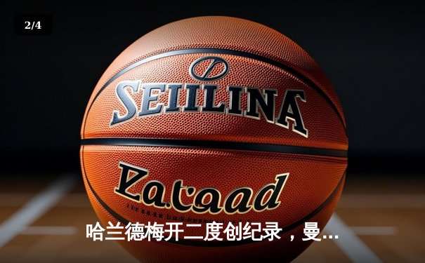 哈兰德梅开二度创纪录，曼城客场3-1逆转曼联赢下德比 - 2