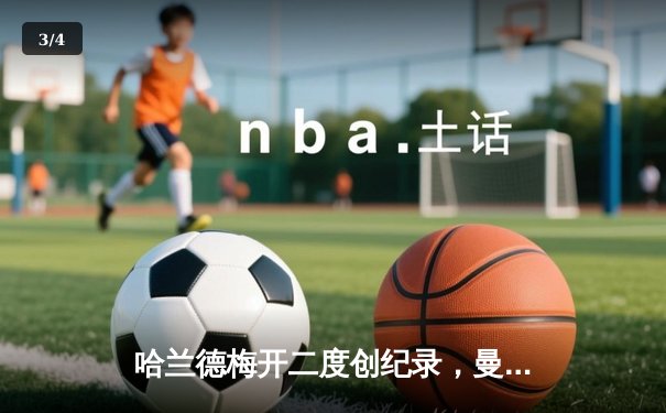 哈兰德梅开二度创纪录，曼城客场3-1逆转曼联赢下德比 - 3