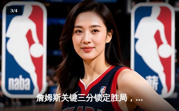 詹姆斯关键三分锁定胜局，湖人加时险胜勇士挺进西部决赛 - 3