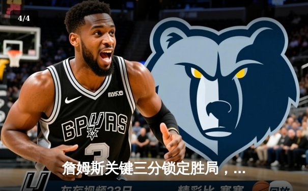 詹姆斯关键三分锁定胜局，湖人加时险胜勇士挺进西部决赛 - 4
