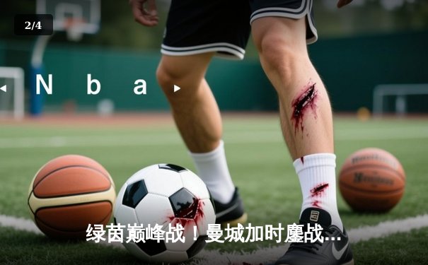 绿茵巅峰战！曼城加时鏖战3-2力克拜仁，哈兰德双响锁定胜局 - 2