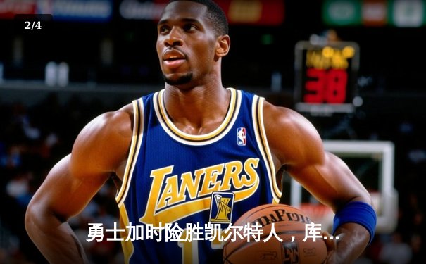 勇士加时险胜凯尔特人，库里狂砍43分率队完成16分逆转 - 2