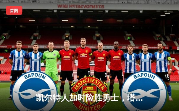 凯尔特人加时险胜勇士，塔图姆44分刷新赛季纪录