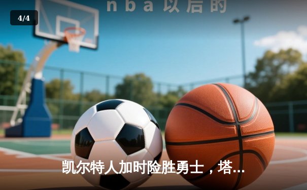 凯尔特人加时险胜勇士，塔图姆44分刷新赛季纪录 - 4