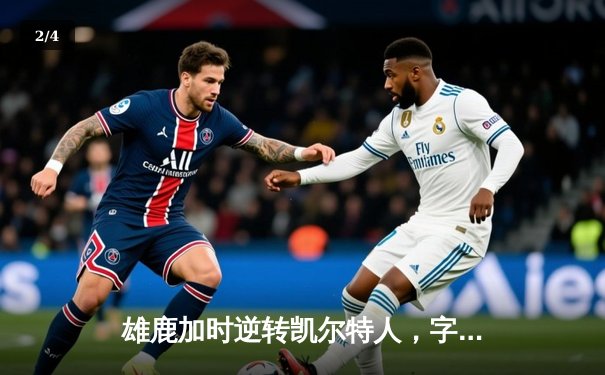 雄鹿加时逆转凯尔特人，字母哥44分准三双主宰北岸花园 - 2