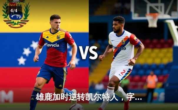 雄鹿加时逆转凯尔特人，字母哥44分准三双主宰北岸花园 - 4