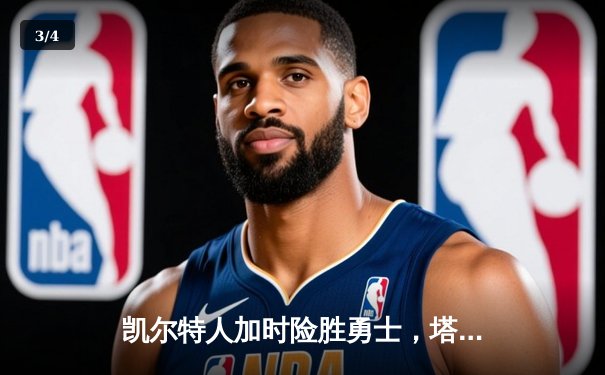 凯尔特人加时险胜勇士，塔图姆44分创赛季新高 - 3