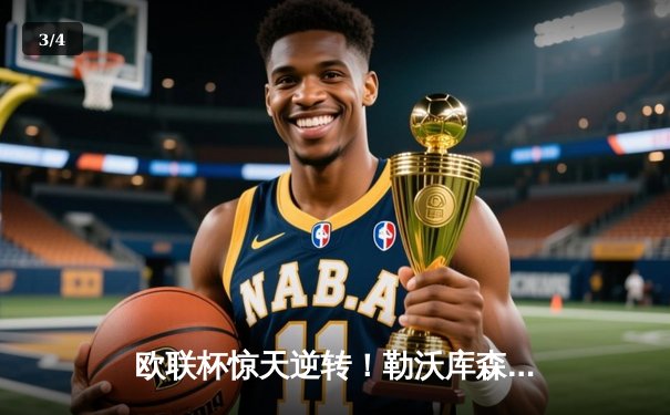 欧联杯惊天逆转！勒沃库森补时连入两球3-2绝杀罗马，赛季不败金身延续至49场 - 3