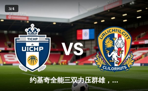 约基奇全能三双力压群雄，掘金加时险胜勇士迎开门红 - 3