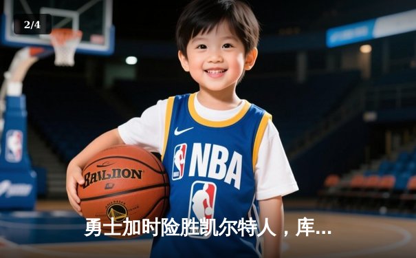 勇士加时险胜凯尔特人，库里43分创赛季新高 - 2