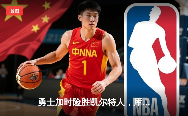 勇士加时险胜凯尔特人，库里狂砍43分率队捍卫主场