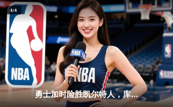 勇士加时险胜凯尔特人，库里43分创赛季新高 - 4