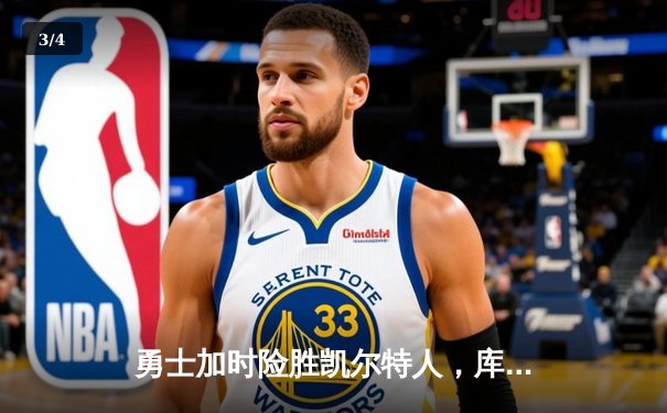 勇士加时险胜凯尔特人，库里狂砍43分上演三分雨奇迹 - 3