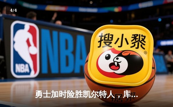 勇士加时险胜凯尔特人，库里狂砍43分上演三分雨奇迹 - 4