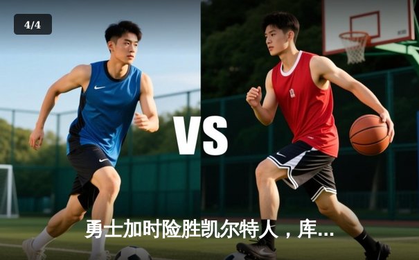 勇士加时险胜凯尔特人，库里狂砍43分上演三分雨奇迹 - 4