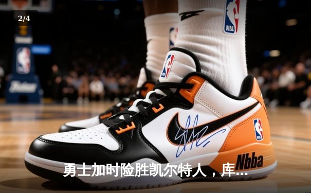 勇士加时险胜凯尔特人，库里狂砍43分率队完成20分惊天逆转 - 2