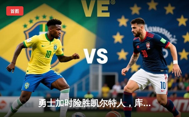 勇士加时险胜凯尔特人，库里狂砍43分率队完成20分惊天逆转