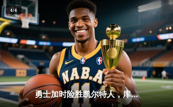 勇士加时险胜凯尔特人，库里狂砍43分率队完成20分惊天逆转 - 4