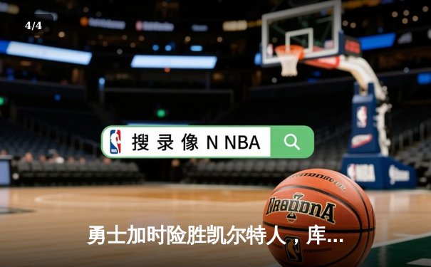 勇士加时险胜凯尔特人，库里狂砍43分率队完成20分惊天逆转 - 4