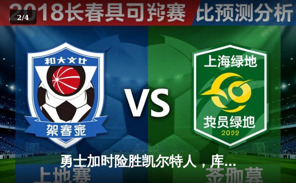 勇士加时险胜凯尔特人，库里狂砍43分率队完成17分逆转 - 2