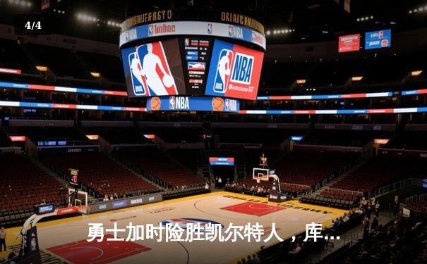 勇士加时险胜凯尔特人，库里狂砍43分率队完成17分逆转 - 4