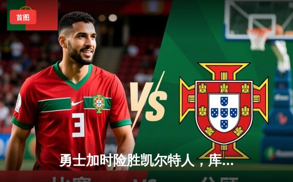 勇士加时险胜凯尔特人，库里狂砍43分率队完成17分逆转