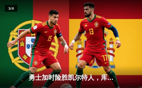 勇士加时险胜凯尔特人，库里狂砍43分率队完成17分逆转 - 3