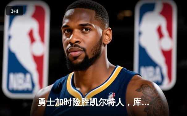 勇士加时险胜凯尔特人，库里狂砍43分率队完成17分逆转 - 3