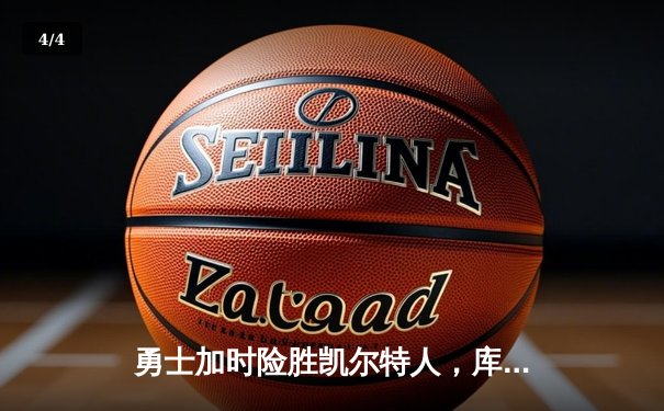 勇士加时险胜凯尔特人，库里狂砍43分率队完成17分逆转 - 4