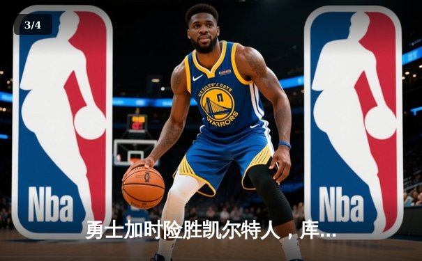 勇士加时险胜凯尔特人，库里狂砍43分率队完成20分惊天逆转 - 3