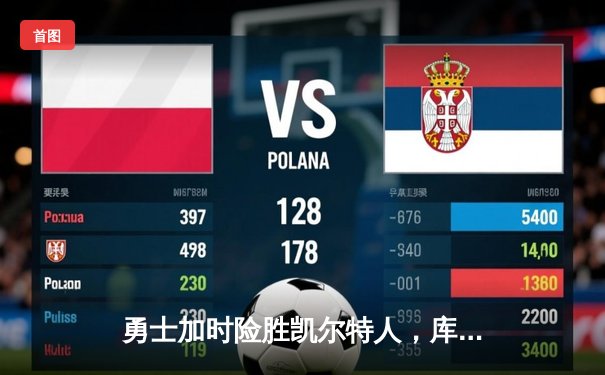 勇士加时险胜凯尔特人，库里狂砍43分率队捍卫主场