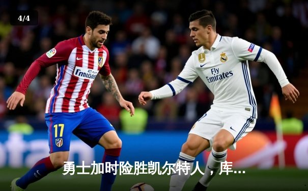 勇士加时险胜凯尔特人，库里狂砍43分率队捍卫主场 - 4