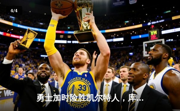 勇士加时险胜凯尔特人，库里狂砍43分率队完成20分惊天逆转 - 4