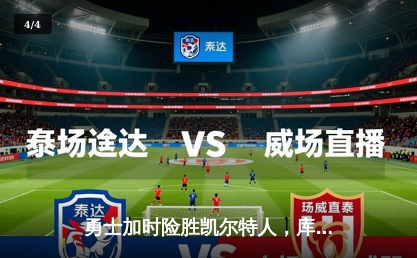 勇士加时险胜凯尔特人，库里狂砍43分率队完成16分逆转 - 4