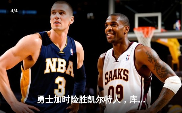 勇士加时险胜凯尔特人，库里狂砍43分率队完成20分逆转 - 4