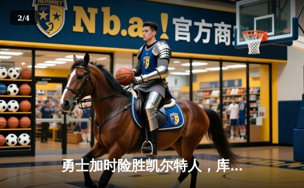 勇士加时险胜凯尔特人，库里43分刷新总决赛三分纪录 - 2