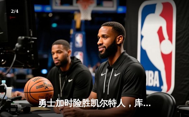 勇士加时险胜凯尔特人，库里三分雨浇灭绿军反扑火焰 - 2