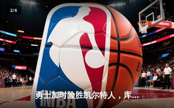 勇士加时险胜凯尔特人，库里狂砍43分率队完成20分逆转 - 2