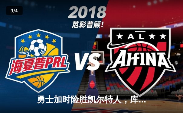 勇士加时险胜凯尔特人，库里狂砍43分率队完成20分逆转 - 3